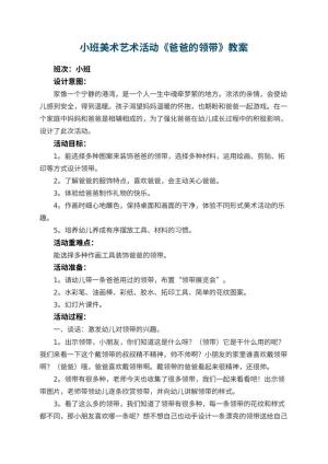 幼儿园小班美术艺术活动《爸爸的领带》教案 包含反思