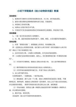 幼儿园小班下学期美术优秀教案《给小动物穿衣服》 包含反思预览