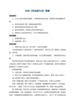 幼儿园大班教案《牙齿旅行记》预览