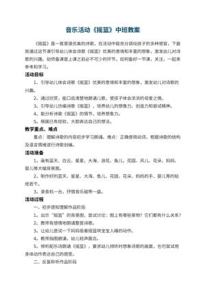 幼儿园音乐活动《摇篮》中班教案 包含反思预览