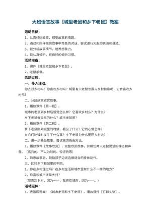 幼儿园大班语言故事教案《城里老鼠和乡下老鼠》 包含反思