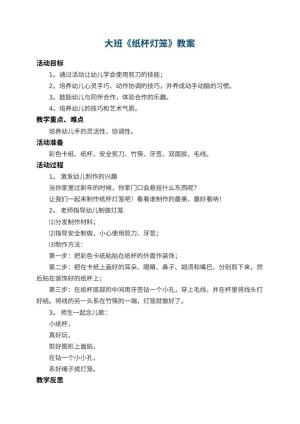 幼儿园大班教案《纸杯灯笼》 包含反思