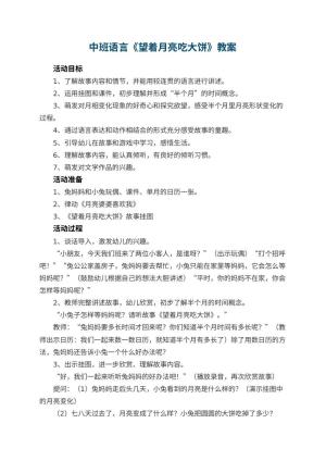 幼儿园教案中班语言《望着月亮吃大饼》教案 包含反思预览
