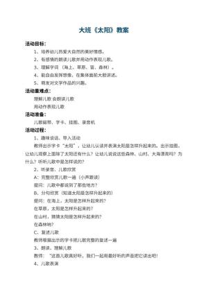 幼儿园大班教案《太阳》 包含反思预览