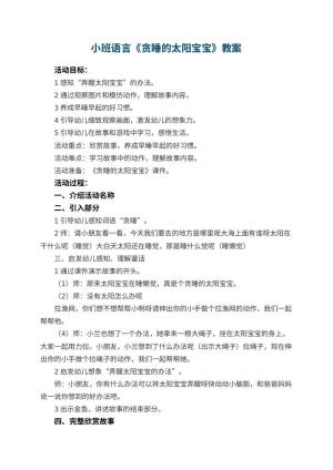 幼儿园小班语言《贪睡的太阳宝宝》教案 包含反思