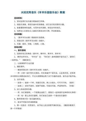 幼儿园大班优秀音乐教案《羊羊乐园音乐会》预览