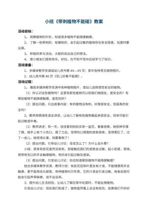幼儿园小班教案《带刺植物不能碰》预览