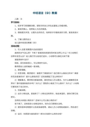 幼儿园中班语言教案《伞》 包含反思预览