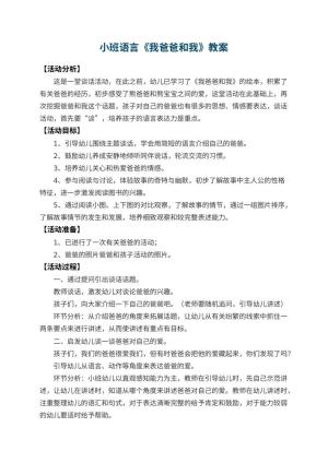 幼儿园小班语言优秀教案《我爸爸和我》 包含反思预览