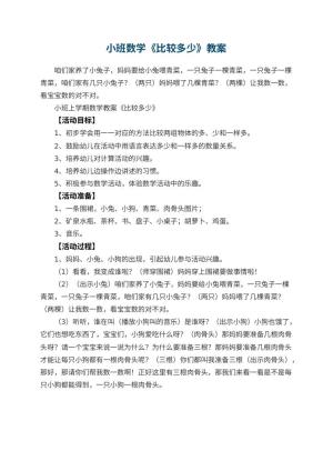 幼儿园小班数学教案《比较多少》预览