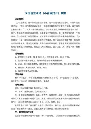 幼儿园大班语言活动教案《小花猫找汗》 包含反思预览