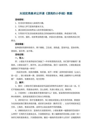 幼儿园大班优秀美术公开课教案《漂亮的小手绢》 包含反思预览