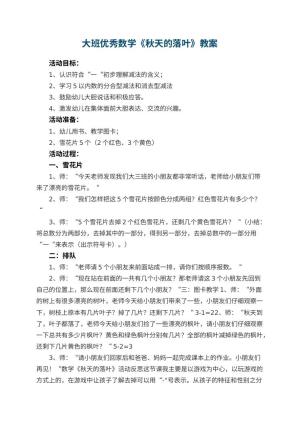 幼儿园大班优秀数学教案《秋天的落叶》 包含反思预览