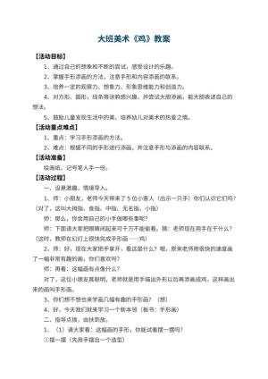 幼儿园大班美术教案《鸡》 包含反思