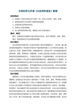 幼儿园大班科学公开课教案《大自然的语言》预览