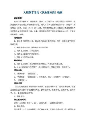 幼儿园大班数学活动教案《多角度分类》 包含反思预览
