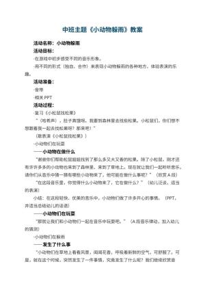 幼儿园中班主题教案《小动物躲雨》 包含反思预览