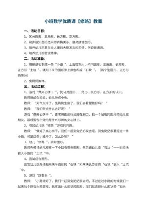 幼儿园小班数学优质课教案《修路》 包含反思