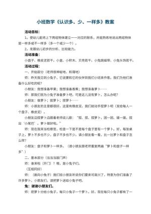幼儿园小班数学优秀教案《认识多、少、一样多》 包含反思