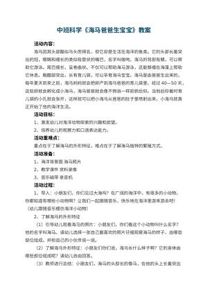 幼儿园中班科学教案《海马爸爸生宝宝》 包含反思预览