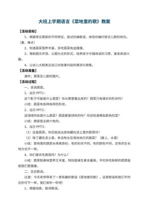 幼儿园大班上学期语言教案《菜地里的歌》 包含反思预览