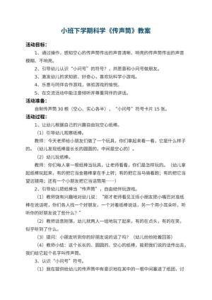 幼儿园小班下学期科学教案《传声筒》 包含反思预览
