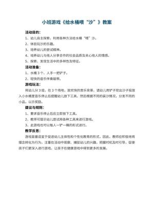 幼儿园小班游戏教案《给水桶喂“沙”》 包含反思