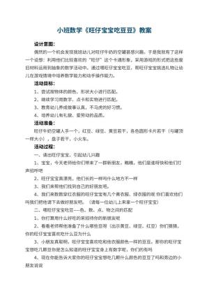 幼儿园小班数学优秀教案《旺仔宝宝吃豆豆》 包含反思预览