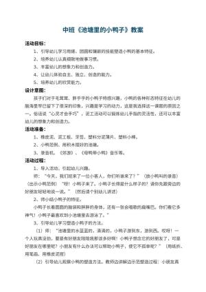 幼儿园中班教案《池塘里的小鸭子》 包含反思