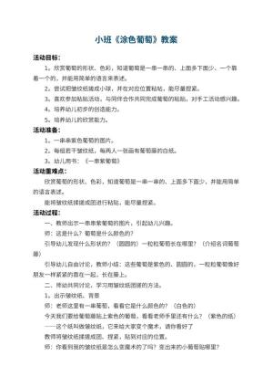 幼儿园小班教案《涂色葡萄》 包含反思