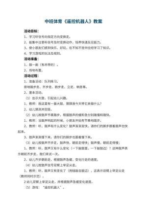 幼儿园中班体育教案《遥控机器人》预览