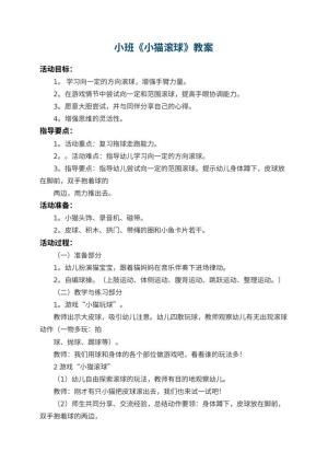 幼儿园小班教案《小猫滚球》 包含反思