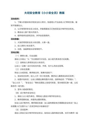 幼儿园大班安全教育教案《小小安全员》预览