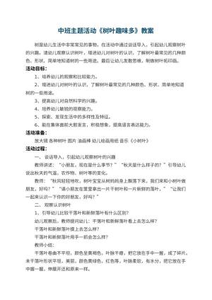 幼儿园中班主题活动教案《树叶趣味多》 包含反思预览