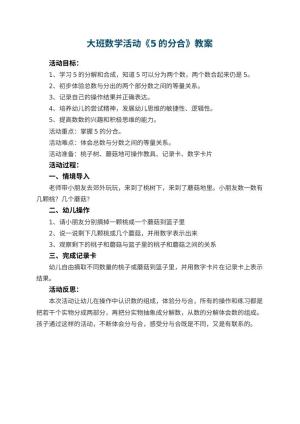 幼儿园大班数学活动《5的分合》教案 包含反思预览