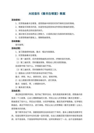 幼儿园大班音乐教案《春天在哪里》 包含反思预览