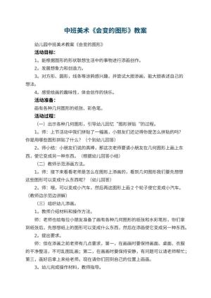 幼儿园中班美术教案《会变的图形》