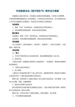 幼儿园中班健康活动《我不想生气》教学设计