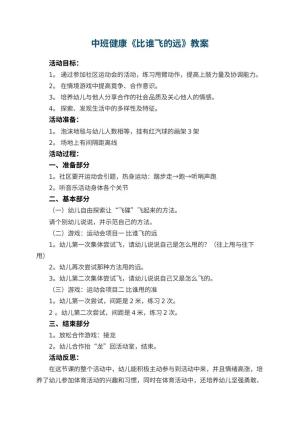 幼儿园中班健康教案《比谁飞的远》预览