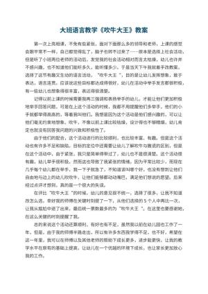幼儿园大班语言教学《吹牛大王》 包含反思