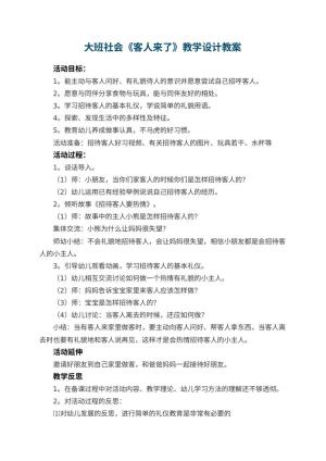 幼儿园大班社会《客人来了》教学设计 包含反思预览