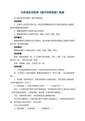 幼儿园大班语言优质课教案《狮子的假发套》预览
