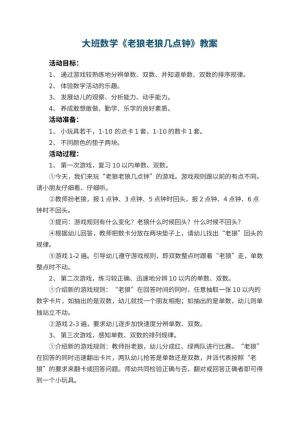 幼儿园大班数学优秀教案《老狼老狼几点钟》 包含反思预览