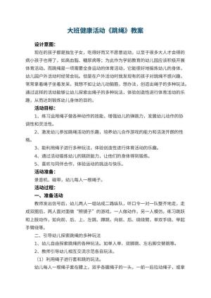 幼儿园大班健康活动教案《跳绳》 包含反思预览