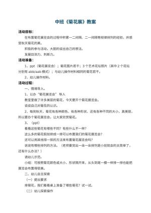 幼儿园中班教案《菊花展》 包含反思