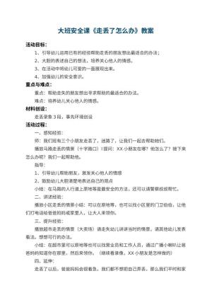 幼儿园大班安全课教案《走丢了怎么办》 包含反思预览