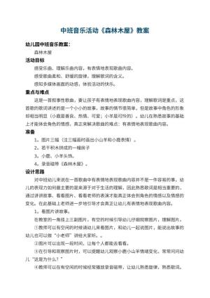 幼儿园中班音乐活动教案《森林木屋》 包含反思预览