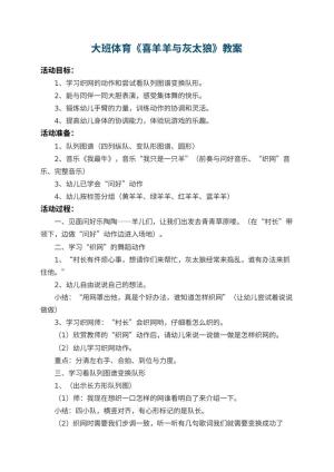 幼儿园大班体育教案《喜羊羊与灰太狼》 包含反思预览