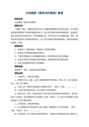 幼儿园大班健康《看得见的情绪》教案 包含反思预览