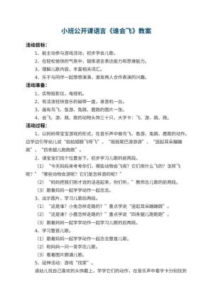 幼儿园小班公开课语言教案《谁会飞》 包含反思预览